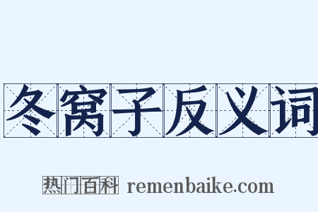 冬窝子反义词是什么意思的图片